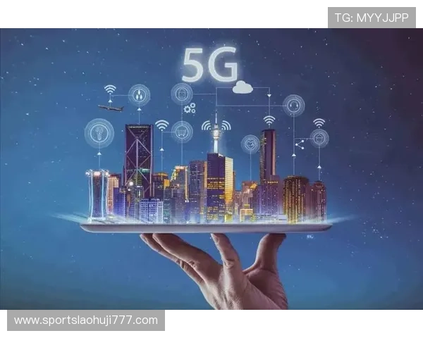 5G电子区：构建未来智慧生活的基础设施与技术支撑